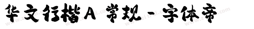 华文行楷A 常规字体转换